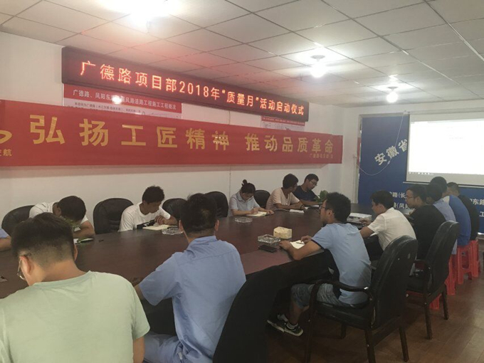 廣德路項(xiàng)目部開展“質(zhì)量月”活動啟動儀式 廣德路項(xiàng)目部開展“質(zhì)量月”活動啟動儀式