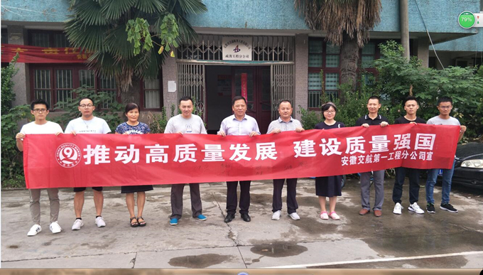 推動(dòng)高質(zhì)量發(fā)展 建設(shè)質(zhì)量強(qiáng)國——第一工程分公司開展“質(zhì)量月”活動(dòng) 推動(dòng)高質(zhì)量發(fā)展 建設(shè)質(zhì)量強(qiáng)國——第一工程分公司開展“質(zhì)量月”活動(dòng)