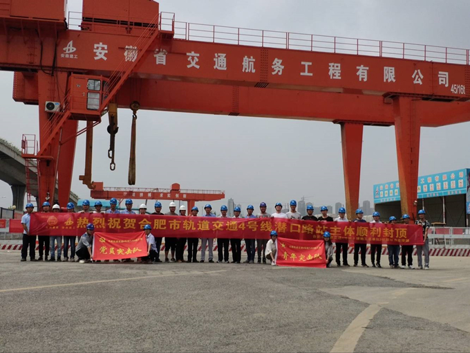雄關(guān)真如鐵，而今再跨越——安徽交航公司合肥市軌道交通4號線潛口路站項目主體順利封頂