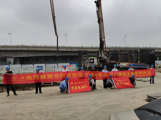 雄關(guān)真如鐵，而今再跨越——安徽交航公司合肥市軌道交通4號線潛口路站項目主體順利封頂