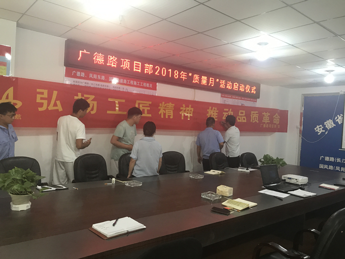 廣德路項(xiàng)目部開展“質(zhì)量月”活動啟動儀式 廣德路項(xiàng)目部開展“質(zhì)量月”活動啟動儀式