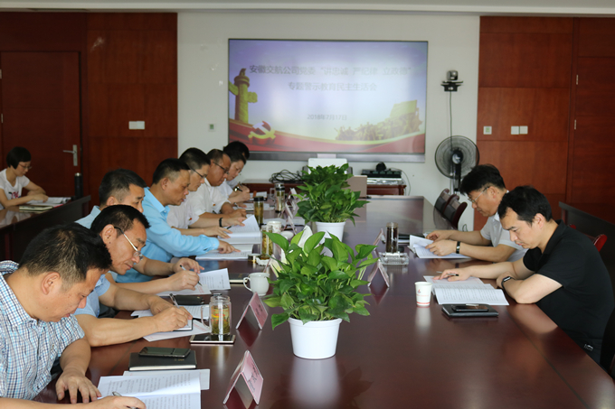 安徽交航公司黨委召開(kāi)“講忠誠(chéng)、嚴(yán)紀(jì)律、立政德”專題警示教育民主生活會(huì)